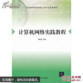 計算機網絡實踐教程 夯實基礎，掌控未來